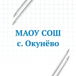 Аватар канала «МАОУ СОШ с. Окунёво Бердюжского МО»