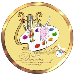 Аватар канала «Заводоуковская детская школа искусств»