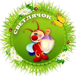 Аватар канала «Детский сад "Светлячок" г. Заводоуковск»