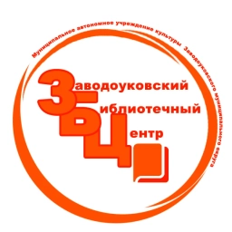 Аватар канала «Заводоуковский библиотечный центр»