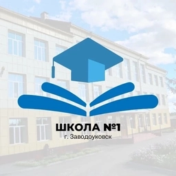 Аватар канала «МАОУ "СОШ №1" г. Заводоуковск»