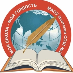 Аватар канала «МАОУ Исетская СОШ №2»