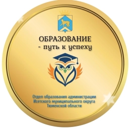 Аватар канала «Отдел образования Исетского округа»