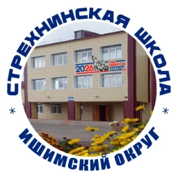 Аватар канала «МАОУ Стрехнинская СОШ»