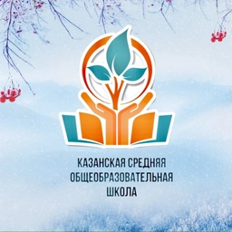 Аватар канала «МАОУ Казанская СОШ»