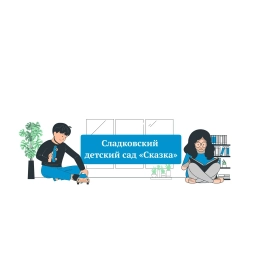 Аватар канала «Сладковский детский сад "Сказка"»