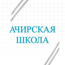 Аватар канала «Ачирская школа»
