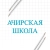 Аватар канала «Ачирская школа»