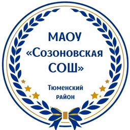 Аватар канала «МАОУ Созоновская СОШ»