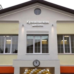 Аватар канала «Новости МАОУ Кулаковской СОШ»