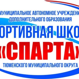 Аватар канала «Спортивная школа "Спарта" Тюменского округа»
