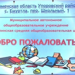 Аватар канала «Емуртлинская средняя школа»