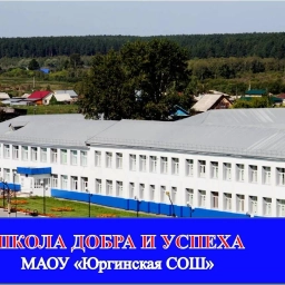 Аватар канала «МАОУ "Юргинская СОШ"»