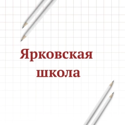 Аватар канала «МАОУ "Ярковская СОШ"»