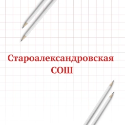 Аватар канала «МАОУ "Староалександровская СОШ им.Калиева А.М."»