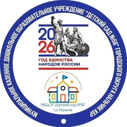 Аватар канала «МКДОУ"Детский сад №58"г.о.Нальчик📚»