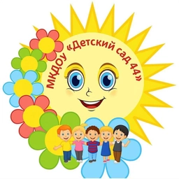 Аватар канала «МКДОУ "Детский сад 44"»