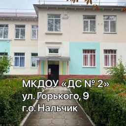 Аватар канала «МКДОУ "Детский сад №2" г.Нальчик»