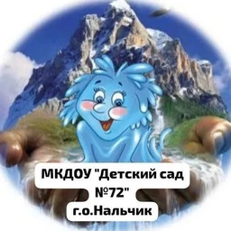 Аватар канала «МКДОУ "Детский сад №72" г.о.Нальчик»