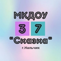 Аватар канала «МКДОУ "Детский сад №37" г.о.Нальчик»