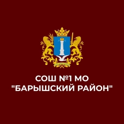 Аватар канала «МБОУ СОШ №1 МО "Барышский район"»