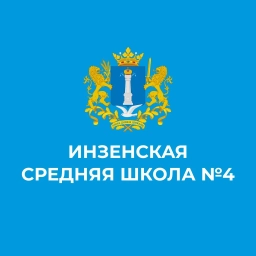 Аватар канала «МБОУ Инзенская СШ №4»