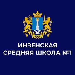 Аватар канала «МБОУ Инзенская СШ №1»
