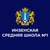 Аватар канала «МБОУ Инзенская СШ №1»