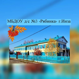 Аватар канала «МБДОУ д/с №3 "Рябинка" г.Инза»