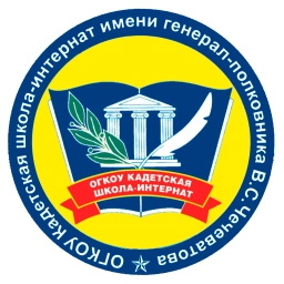 Аватар канала «КАНАЛ ОГКОУ "КАДЕТСКАЯ ШКОЛА-ИНТЕРНАТ"»