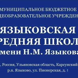 Аватар канала «МБОУ Языковская средняя школа имени Н.М. Языкова»