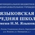 Аватар канала «МБОУ Языковская средняя школа имени Н.М. Языкова»