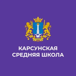 Аватар канала «МБОУ Карсунская СШ им. Д.Н. Гусева»