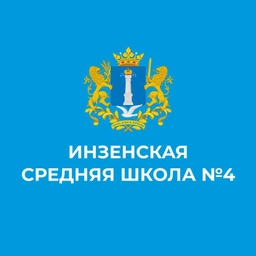 Аватар канала «МБОУ Инзенская СШ №4 (школа и детский сад)»