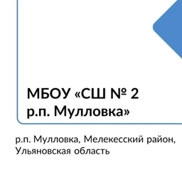 Аватар канала «МБОУ "СШ № 2 р.п. Мулловка"»