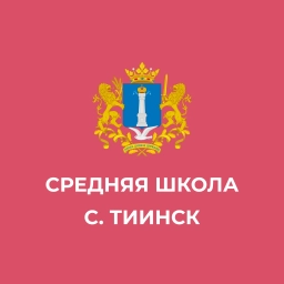 Аватар канала «МБОУ "Средняя школа с. Тиинск"»