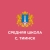 Аватар канала «МБОУ "Средняя школа с. Тиинск"»
