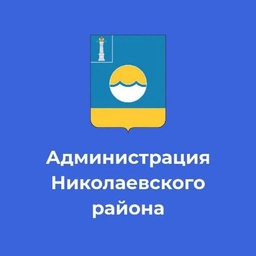 Аватар канала «Администрация МО "Николаевский район"»