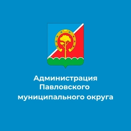 Аватар канала «Администрация Павловского муниципального округа»