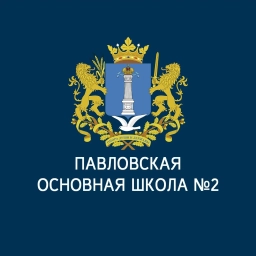 Аватар канала «МОУ Павловская основная школа №2»