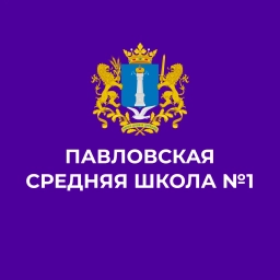 Аватар канала «МБОУ Павловская СШ №1»