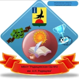 Аватар канала «Радищевская средняя школа №2 имени А.Н.Радищева»