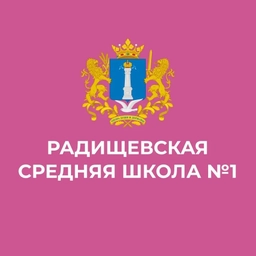 Аватар канала «Радищевская сш №1»