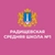Аватар канала «Радищевская сш №1»