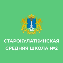 Аватар канала «МБОУ "Старокулаткинская СШ№2 имени Героя Российской Федерации Р.М.Хабибуллина"»
