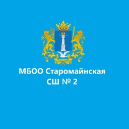 Аватар канала «МБОО Старомайнская СШ №2»
