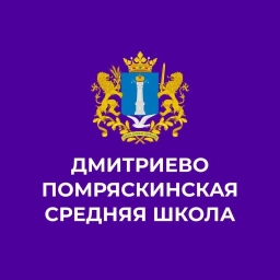 Аватар канала «МБОО Дмитриево Помряскинская СШ»