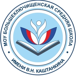 Аватар канала «МОУ Большеключищенская СШ имени В. Н.Каштанкина»
