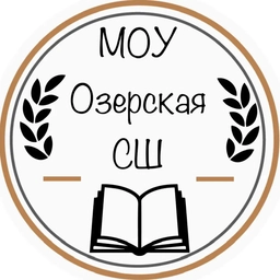 Аватар канала «МОУ Озерская СШ»