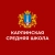 Аватар канала «МБОУ "Карлинская средняя школа" г.Ульяновск»